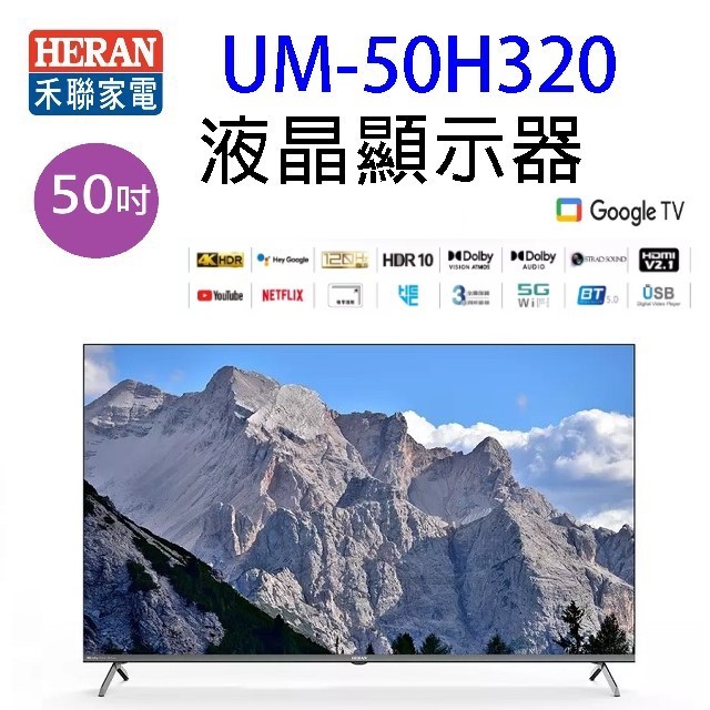 HERAN 禾聯 UM-50H320   50吋 4K Google TV U系列液晶顯示器/電視 (含運無安裝)