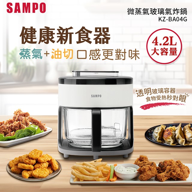 SAMPO 聲寶 KZ-BA04G  微蒸氣玻璃氣炸鍋(4.2L)