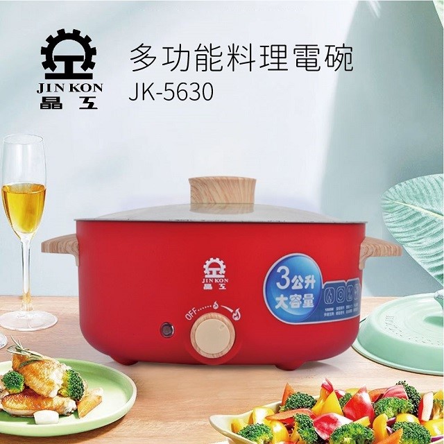 晶工 JK-5630 多功能3L料理電碗/電火鍋