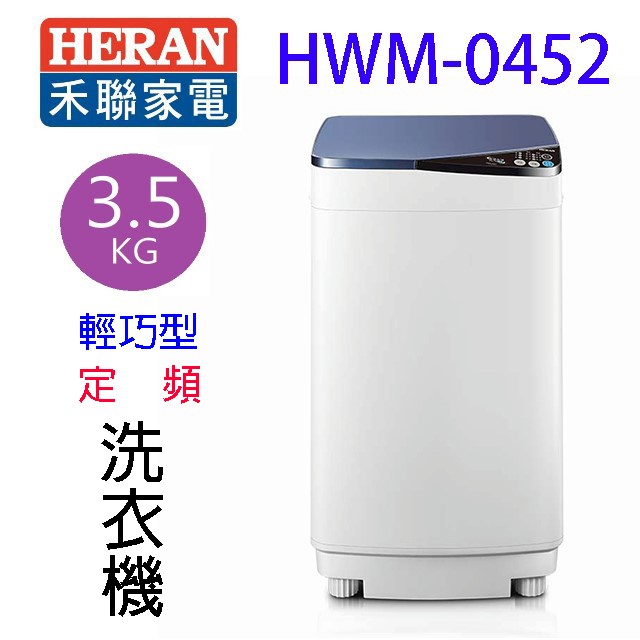 HERAN禾聯 HWM-0452 輕巧型3.5KG定頻全自動洗衣機(含基本安裝)