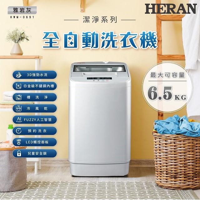 HERAN禾聯 HWM-0691全自動 6.5KG 洗衣機(含基本安裝)