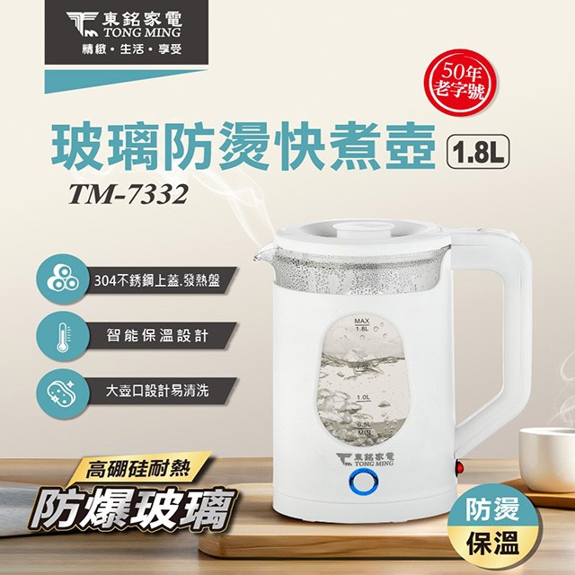 東銘 TM-7332  玻璃防燙1.8L快煮壺