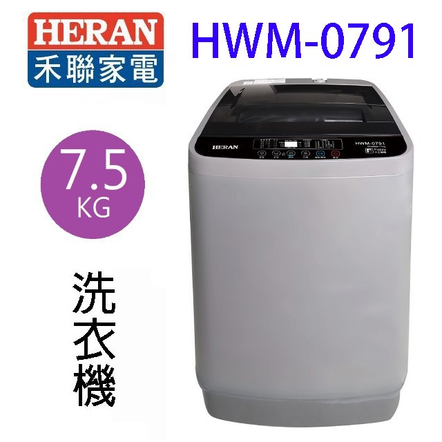 HERAN禾聯 HWM-0791全自動 7.5KG 洗衣機(含基本安裝)
