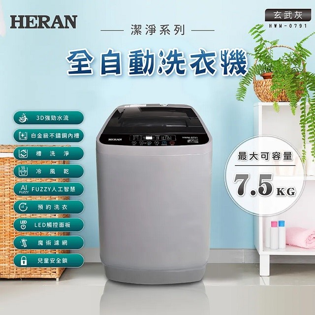 HERAN禾聯 HWM-0791全自動 7.5KG 洗衣機(含基本安裝)