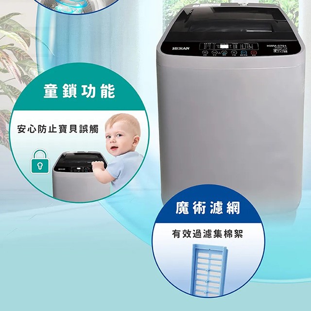 HERAN禾聯 HWM-0791全自動 7.5KG 洗衣機(含基本安裝)