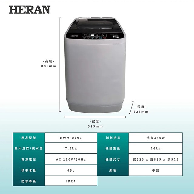 HERAN禾聯 HWM-0791全自動 7.5KG 洗衣機(含基本安裝)