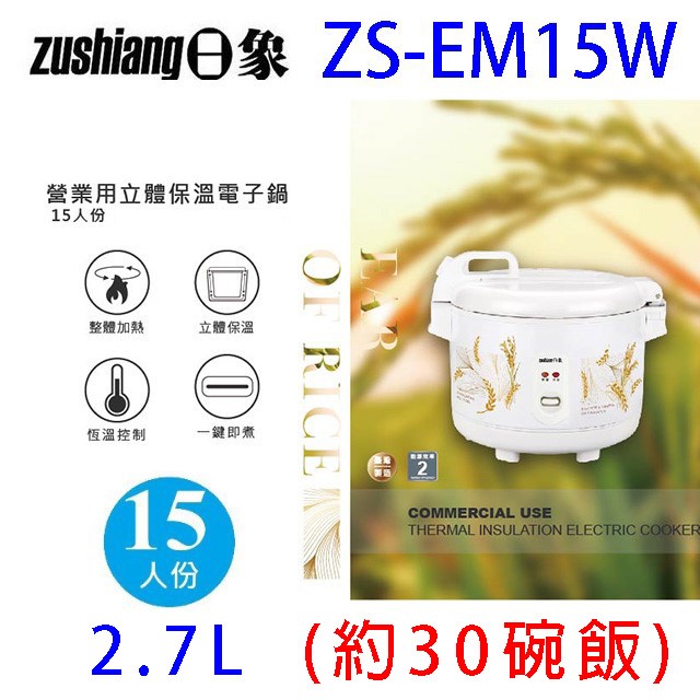 日象 ZS-EM15W  立體保溫15人份電子鍋