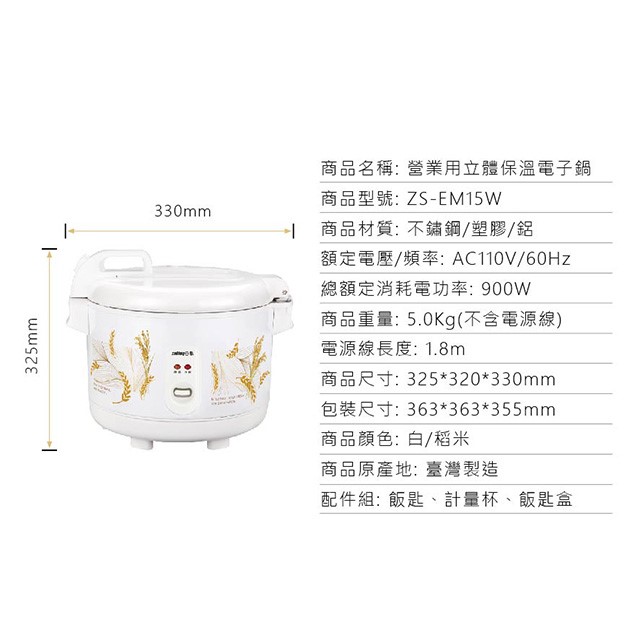 日象 ZS-EM15W  立體保溫15人份電子鍋