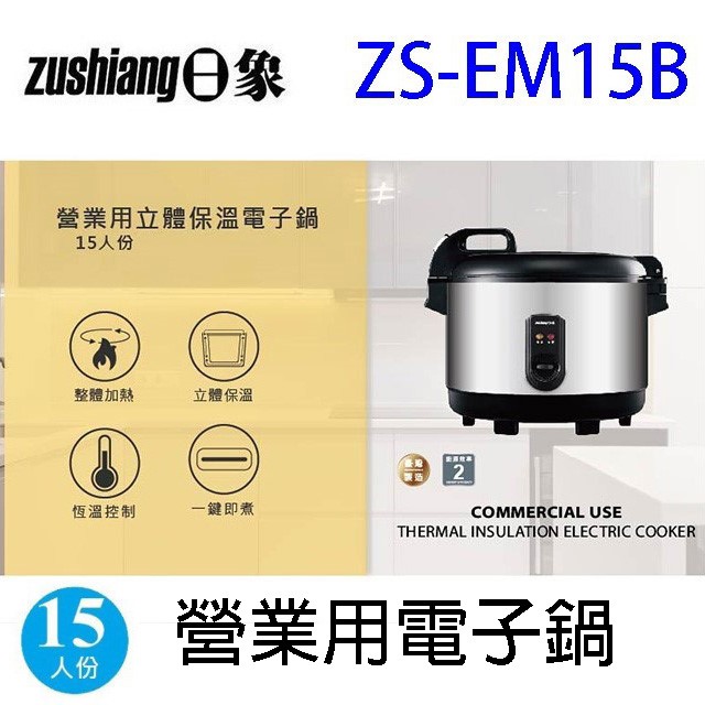 日象 ZS-EM15B  營業用15人份電子鍋