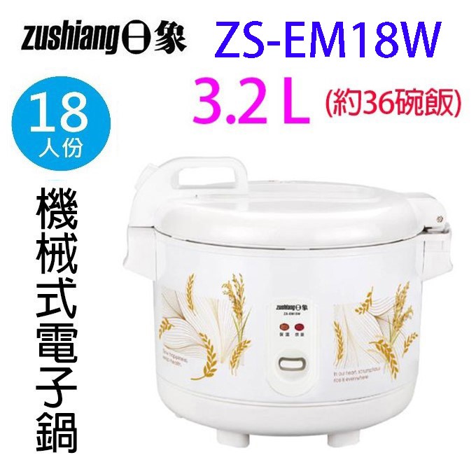 日象 ZS-EM18W  立體保溫18人份電子鍋5