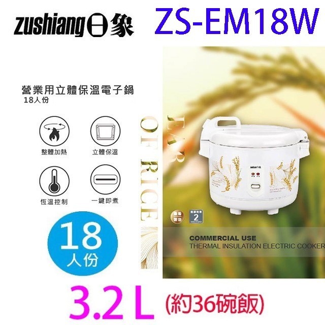 日象 ZS-EM18W  立體保溫18人份電子鍋5