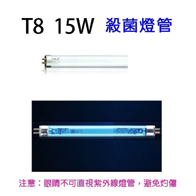 Philips飛利浦TUV紫外線T8  15W殺菌燈管