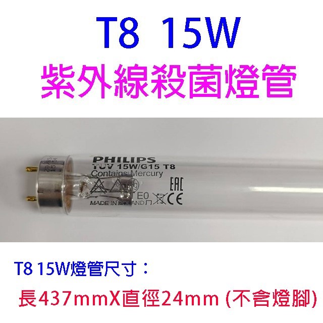 Philips飛利浦TUV紫外線T8  15W殺菌燈管