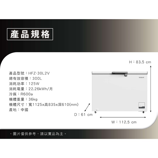HERAN 禾聯 HFZ-30L2V變頻臥式冷凍櫃(300L) (含基本安裝)