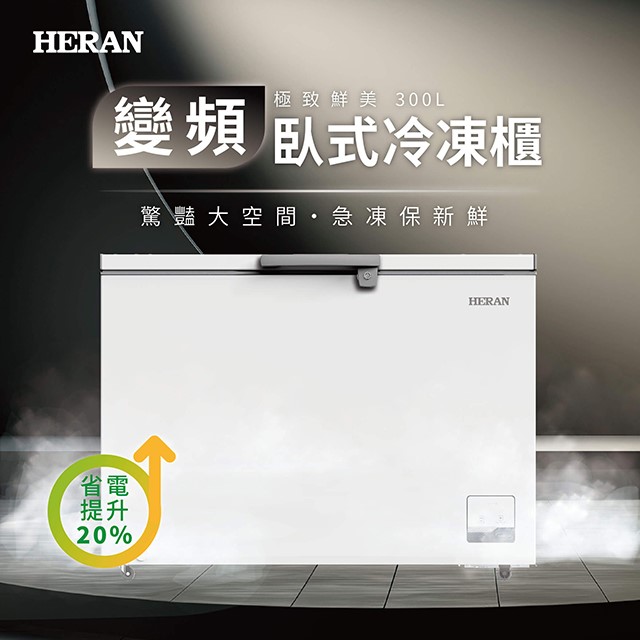HERAN 禾聯 HFZ-30L2V變頻臥式冷凍櫃(300L) (含基本安裝)