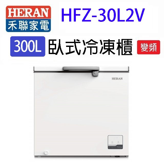 HERAN 禾聯 HFZ-30L2V變頻臥式冷凍櫃(300L) (含基本安裝)