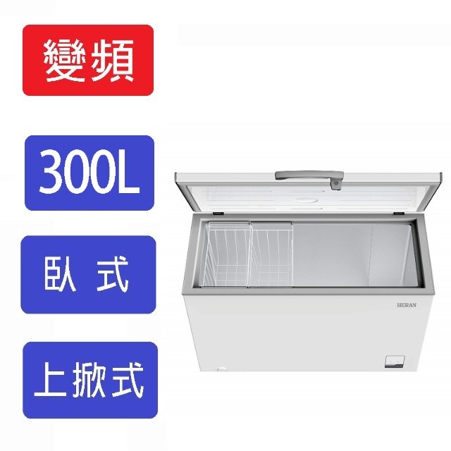 HERAN 禾聯 HFZ-30L2V變頻臥式冷凍櫃(300L) (含基本安裝)