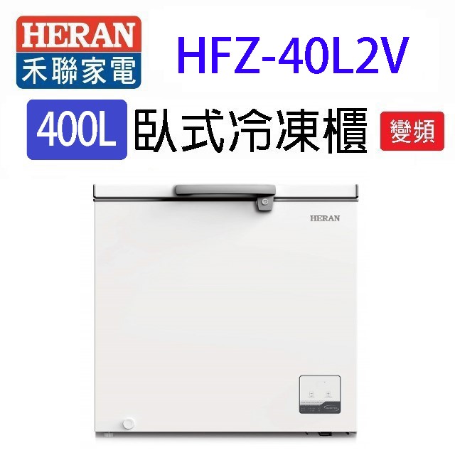 HERAN 禾聯 HFZ-40L2V變頻臥式冷凍櫃(400L) (含基本安裝) 