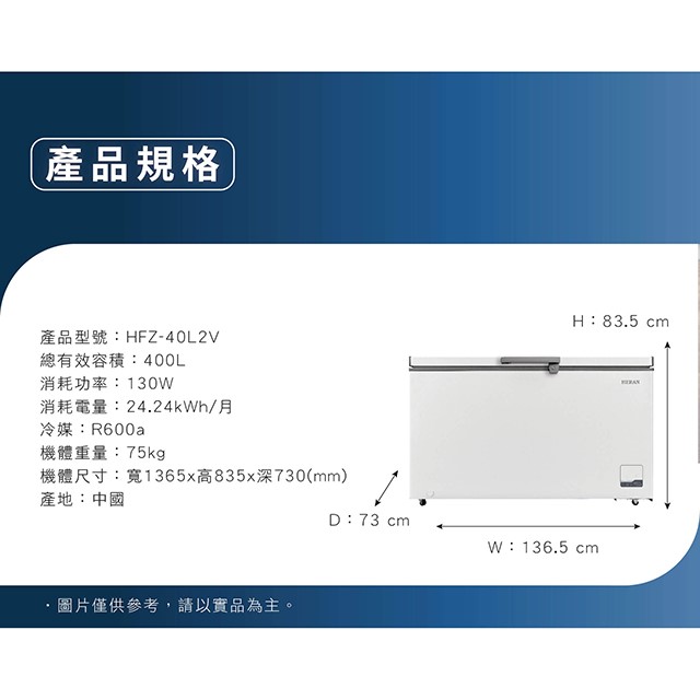 HERAN 禾聯 HFZ-40L2V變頻臥式冷凍櫃(400L) (含基本安裝) 