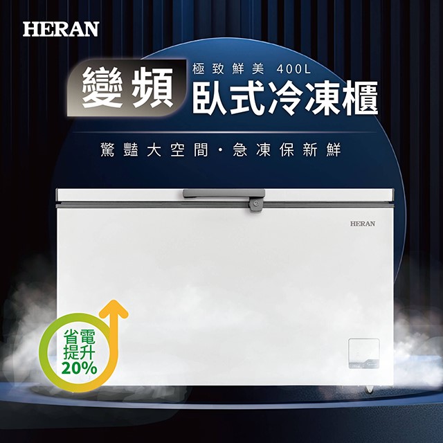 HERAN 禾聯 HFZ-40L2V變頻臥式冷凍櫃(400L) (含基本安裝) 