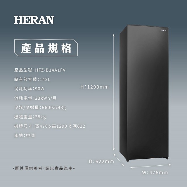 HERAN 禾聯 HFZ-B14A1FV  變頻直立式冷凍櫃(142L) (含基本安裝）