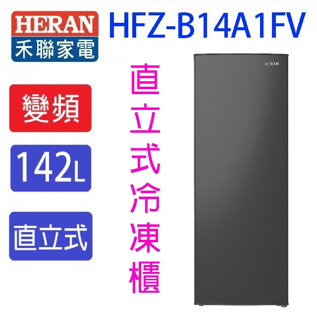 HERAN 禾聯 HFZ-B14A1FV  變頻直立式冷凍櫃(142L) (含基本安裝）