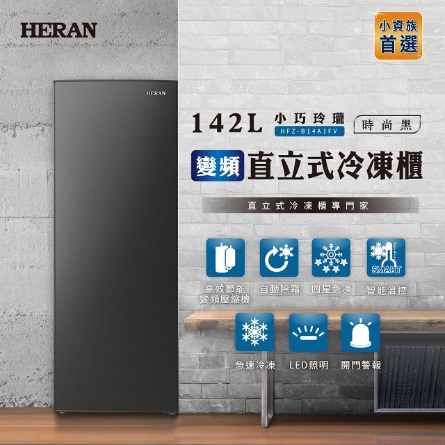 HERAN 禾聯 HFZ-B14A1FV  變頻直立式冷凍櫃(142L) (含基本安裝）