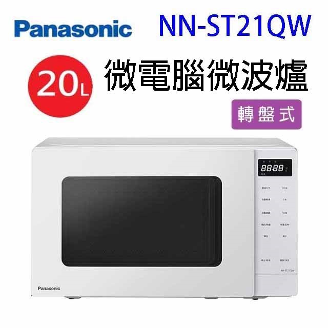 Panasonic國際 NN-ST21QW 微電腦微波爐20L(有轉盤)