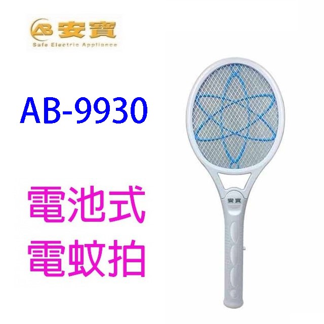 安寶 AB-9930 超密網電池式電蚊拍