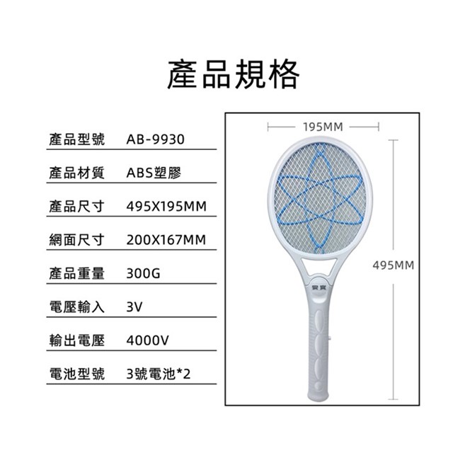安寶 AB-9930 超密網電池式電蚊拍