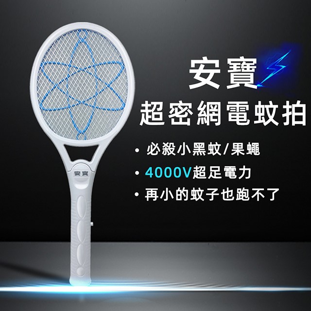安寶 AB-9930 超密網電池式電蚊拍