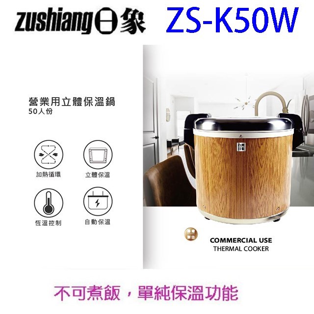 日象  ZS-K50W 營業用 9L 電子保溫鍋
