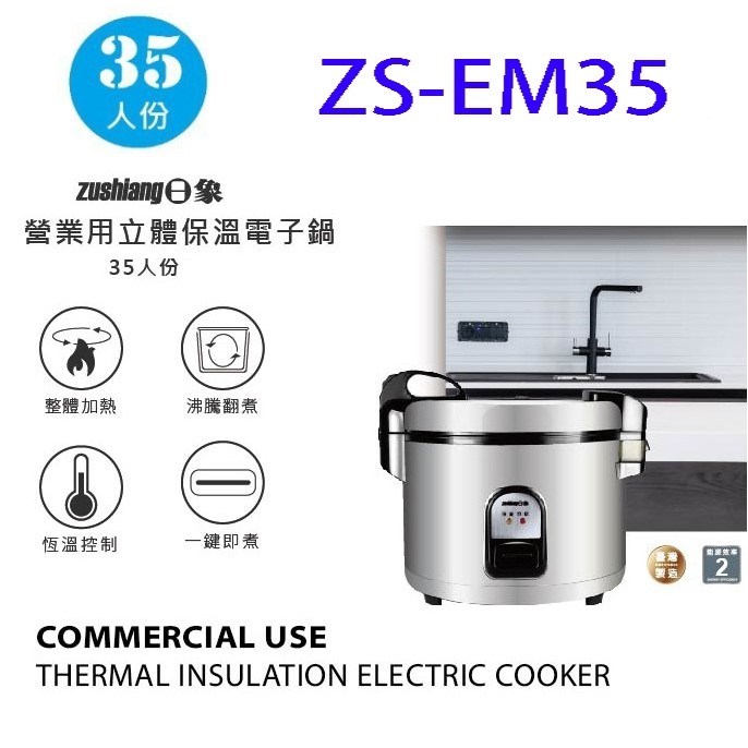 日象 ZS-EM35 營業用 6.3L 電子鍋(35人份)