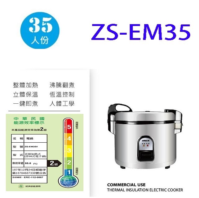 日象 ZS-EM35 營業用 6.3L 電子鍋(35人份)