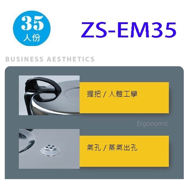 日象 ZS-EM35 營業用 6.3L 電子鍋(35人份)