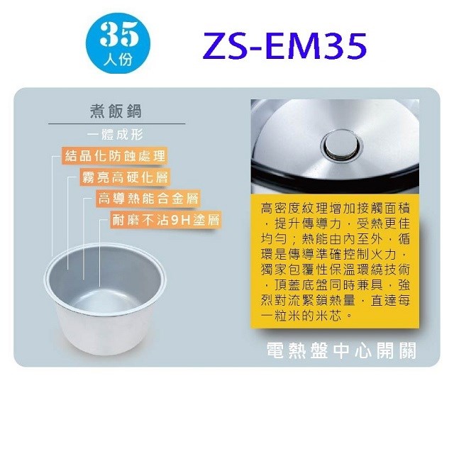 日象 ZS-EM35 營業用 6.3L 電子鍋(35人份)