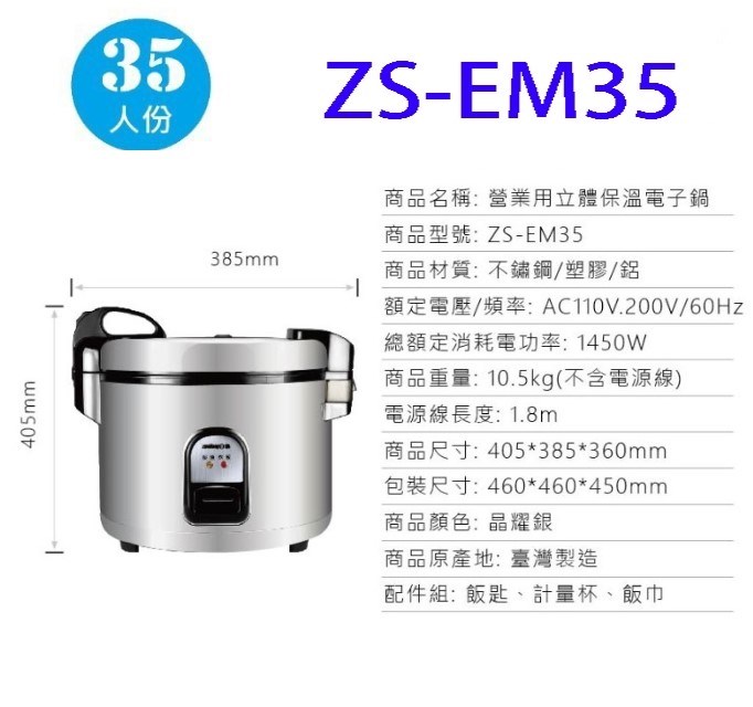 日象 ZS-EM35 營業用 6.3L 電子鍋(35人份)