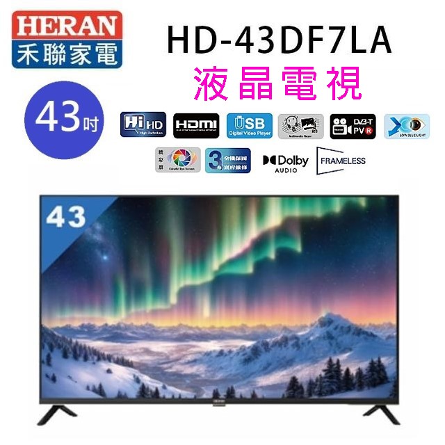 HERAN 禾聯 HD-43DF7LA   43吋液晶電視 (含運無安裝)