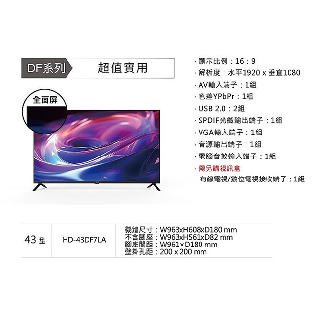 HERAN 禾聯 HD-43DF7LA   43吋液晶電視 (含運無安裝)
