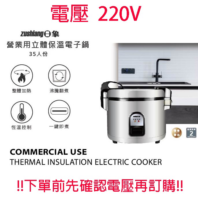 日象 ZS-EM35V 營業用 6.3L 電子鍋(220V電壓)