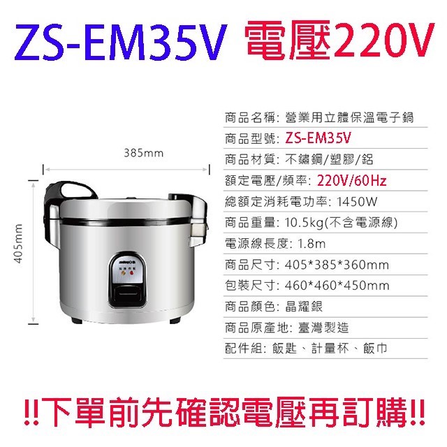 日象 ZS-EM35V 營業用 6.3L 電子鍋(220V電壓)