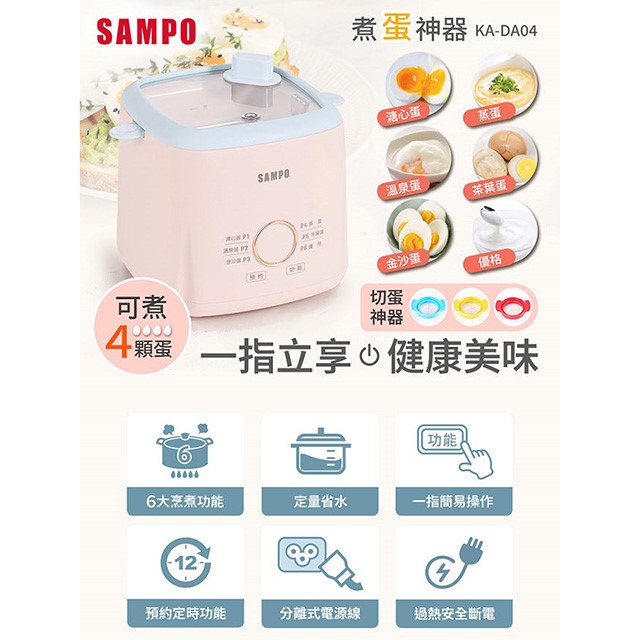 SAMPO 聲寶 KA-DA04煮蛋神器/煮蛋器/蒸蛋器