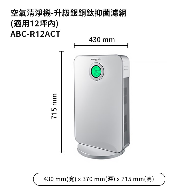 台灣三洋ABC-R12ACT空氣清淨機(12坪)