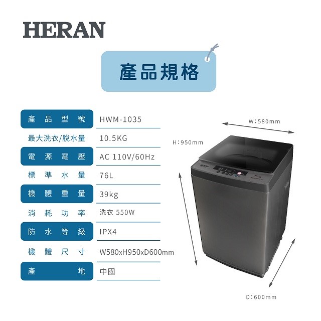 HERAN 禾聯 HWM-1035全自動 10.5KG 洗衣機(含基本安裝)