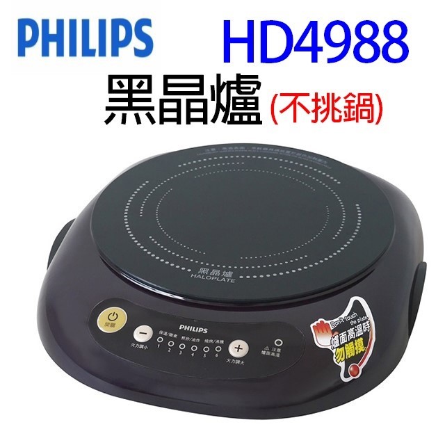PHILIPS飛利浦 HD4988 黑晶爐 (不挑鍋)