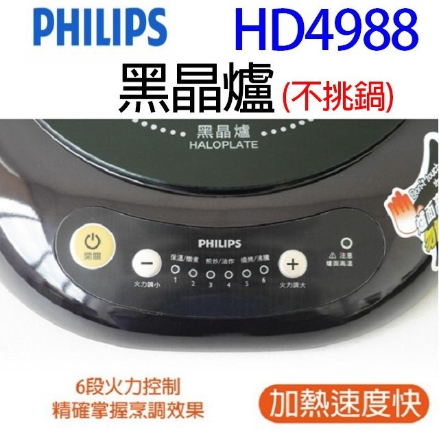 PHILIPS飛利浦 HD4988 黑晶爐 (不挑鍋)