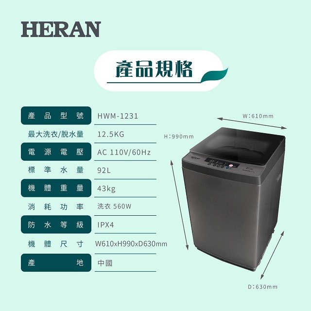 HERAN 禾聯 HWM-1231全自動 12.5KG洗衣機(含基本安裝)