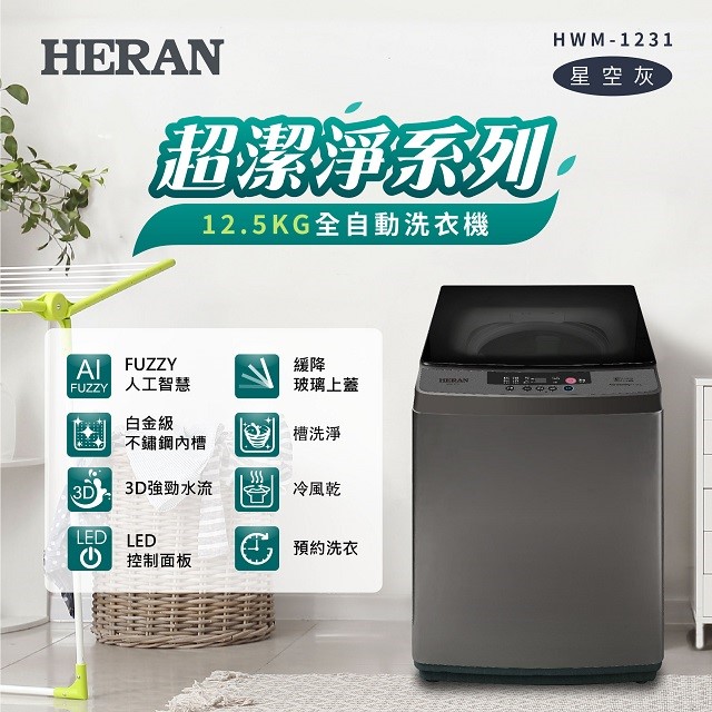 HERAN 禾聯 HWM-1231全自動 12.5KG洗衣機(含基本安裝)