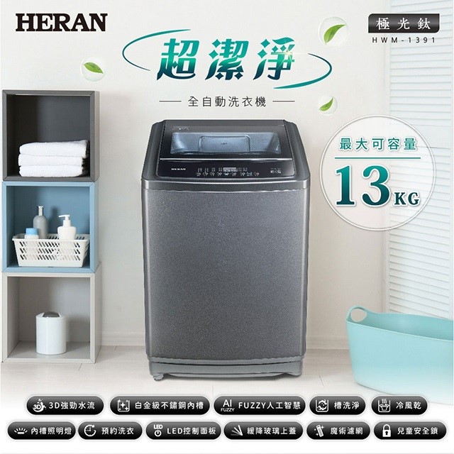HERAN 禾聯 HWM-1391全自動 13KG洗衣機(含基本安裝)