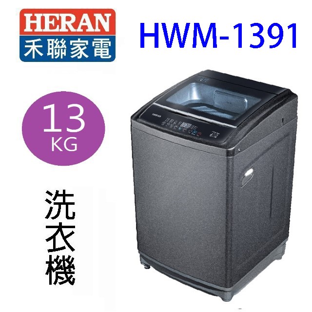 HERAN 禾聯 HWM-1391全自動 13KG洗衣機(含基本安裝)
